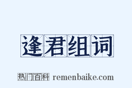 逢君组词是什么意思的图片
